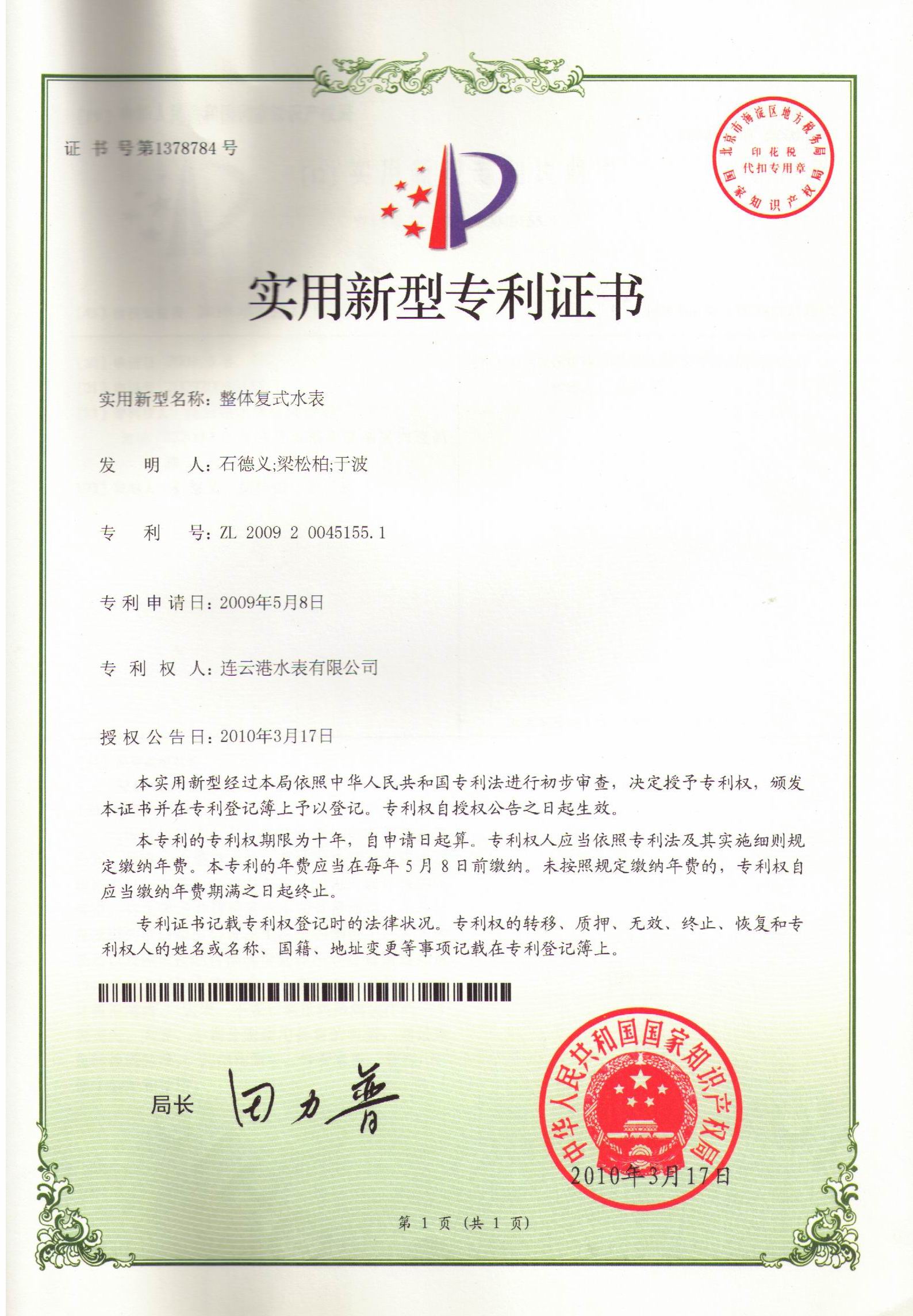 整體復式水表zhuanli