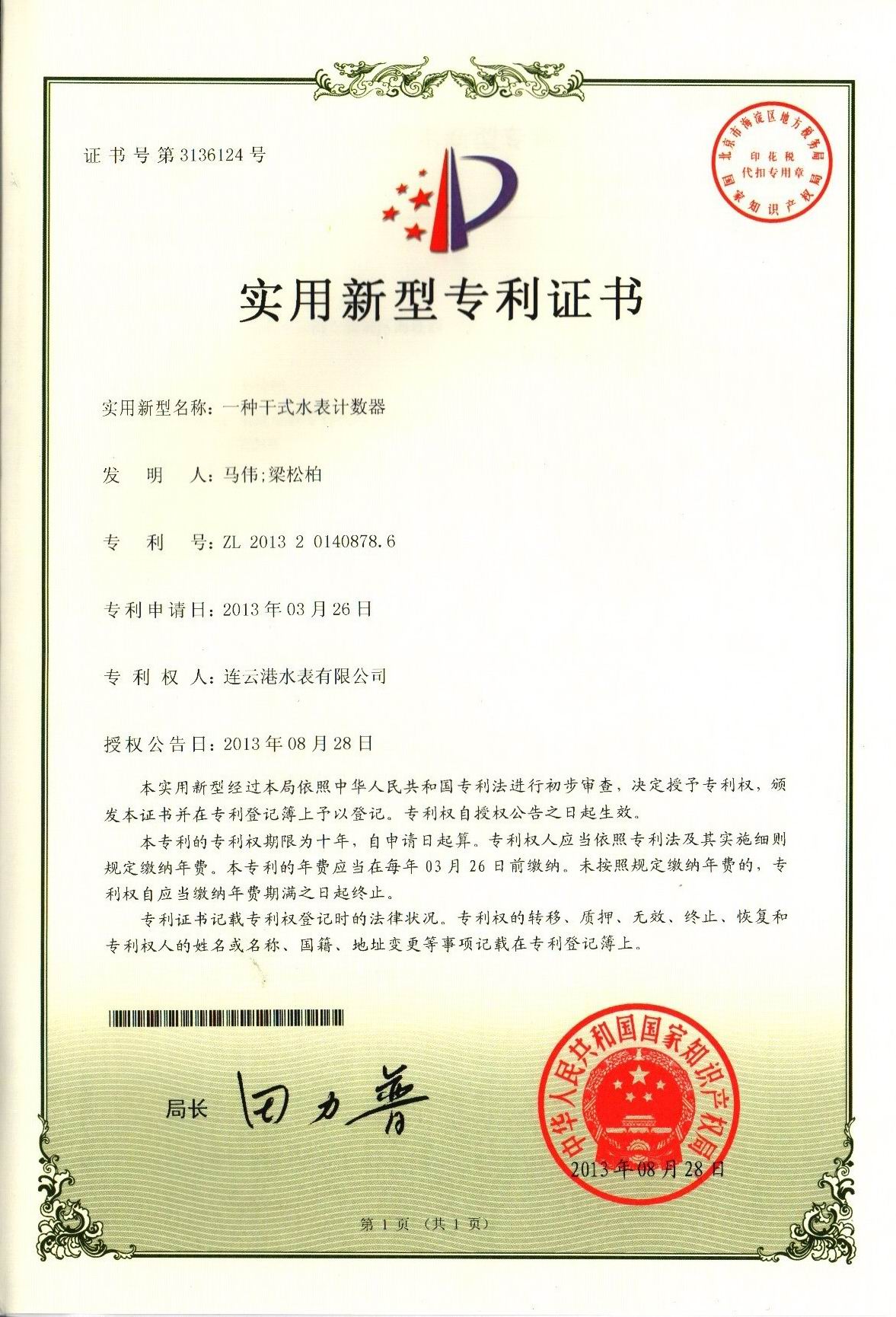一種干式水表計數器zhuanli